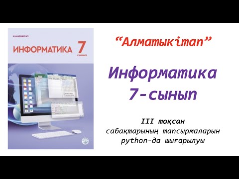 Видео: 7-сынып. Файлмен жұмыс 1