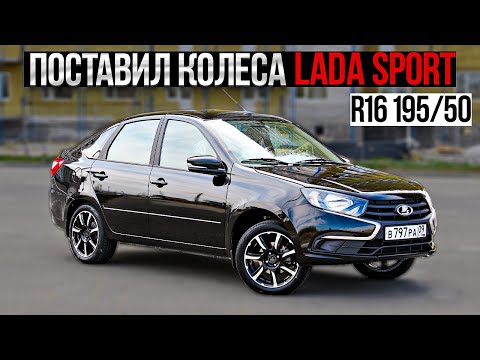 Видео: ЛАДА ГРАНТА ЛИФТБЕК ДИСКИ R16 195/50.