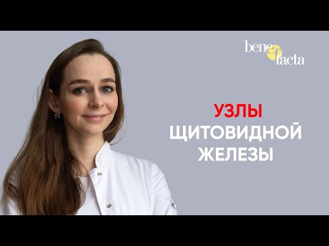 Видео: УЗЛЫ ЩИТОВИДНОЙ ЖЕЛЕЗЫ