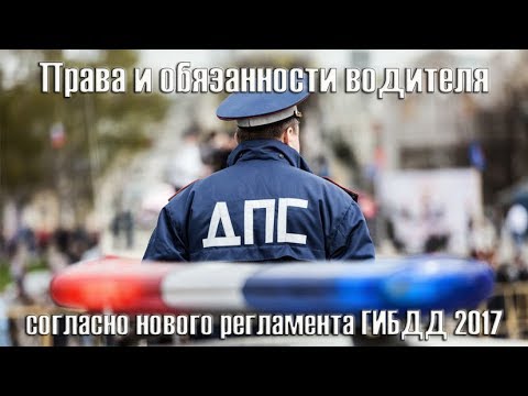 Видео: Права и обязанности водителя. Новый регламент ГИБДД 2017