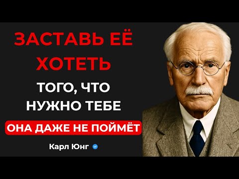 Видео: 💥 КАК СДЕЛАТЬ ТАК, ЧТОБЫ ОНА ДУМАЛА, ЧТО ЭТО БЫЛА ЕЁ ИДЕЯ. Карл Юнг