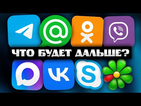 Видео: ЭРА ОТЕЧЕСТВЕННЫХ МЕССЕНДЖЕРОВ