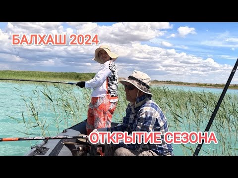 Видео: БАЛХАШ, открытие сезон 2024, рыбалка и отдых #андрей_целиноград #рыбалка #рыбалканабалхаше #отдых