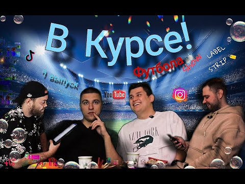 Видео: В Курсе Футбола шоу!||9выпуск|Два тура| Лидеры| Ставка||Рубрика||Hala.Тяжело без оператора было!