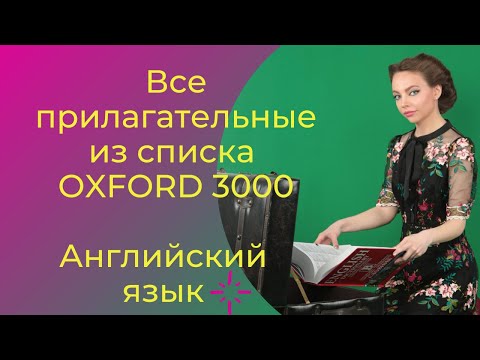 Видео: Все прилагательные английского языка - Oxford 3000