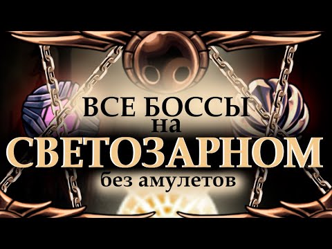 Видео: Все боссы божьего крова на Светазарной сложности, без амулетов.