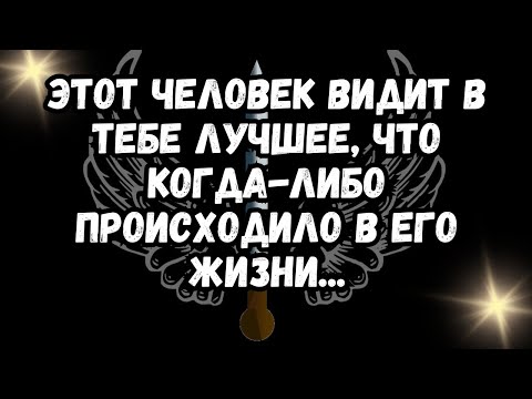 Видео: Этот человек видит в тебе лучшее, что когда-либо происходило в его жизни...