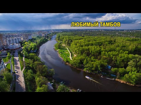 Видео: Клип на песню "Любимый Тамбов"