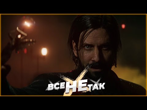 Видео: Все не так с Alan Wake 2 [Игрогрехи]