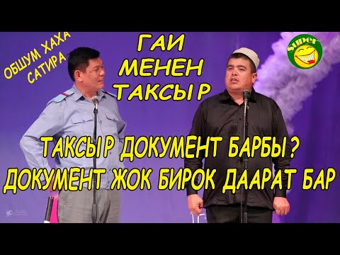 Видео: ТЫНАР&РЫСБЕК //МОЛДО МЕНЕН ГАИ//МЫЙЗАМ ЖАНА ШАРИЯТ//БООРДУ ЭЗГЕН САТИРА