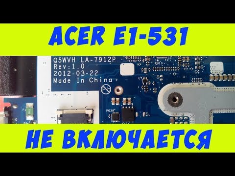Видео: Ноутбук ACER E1-531(Compal la-7912p) не включается, решаем проблему.