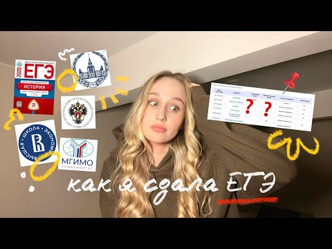 Видео: КАК Я СДАЛА ЕГЭ | мои баллы, поступление, советы