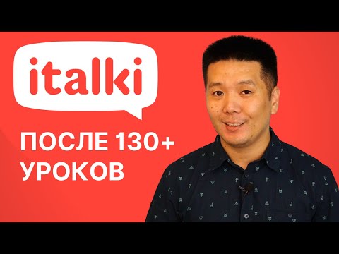 Видео: ITALKI - обзор после 130+ уроков английского языка, личный опыт и советы!