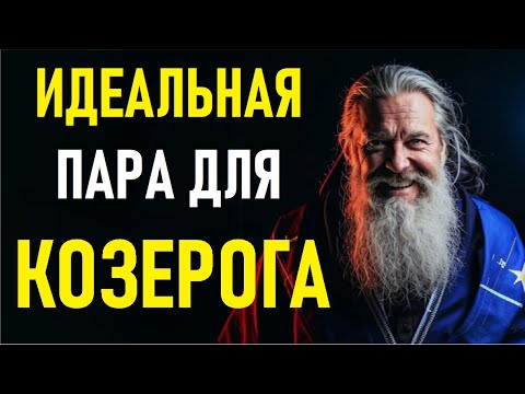 Видео: 🔥КОЗЕРОГ И ЕГО ИДЕАЛЬНАЯ ПАРА 💍 Эти Знаки Созданы Друг Для Друга! [ШОКИРУЮЩАЯ совместимость]🔥