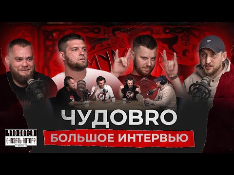 Видео: ЧУДОBRO / Новый альбом / Фит с Паченко / Планы на будущее / Большое интервью