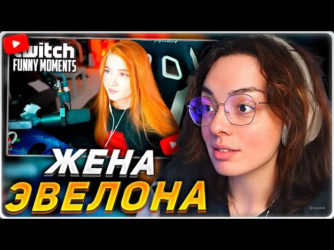 Видео: КОРЯ СМОТРИТ: Топ моменты с Twitch | Жена Эвелона
