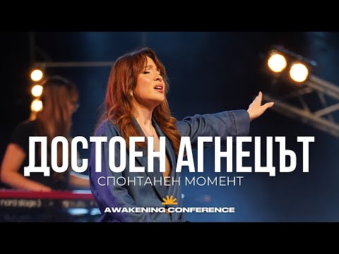Видео: ДОСТОЕН АГНЕЦЪТ (Спонтанен Момент) | Teodora Asenova & Jeremy Riddle
