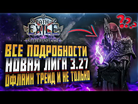 Видео: ПАТЧ 3.27 PATH OF EXILE ВСЕ ПОДРОБНОСТИ НОВЫЙ ТРЕЙД ОБНОВЛЕНИЕ ПОЕ 1 ХРАНИТЕЛИ ПЛАМЕНИ (НОВОСТИ ПОЕ)