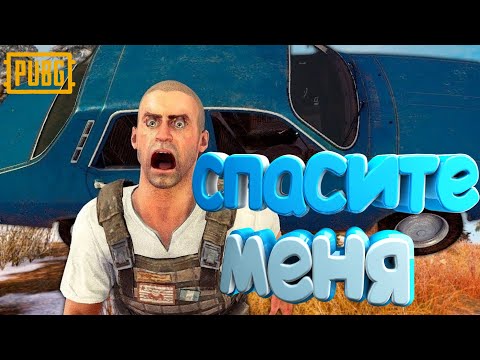 Видео: Pubg: СПАСИТЕ МЕНЯ