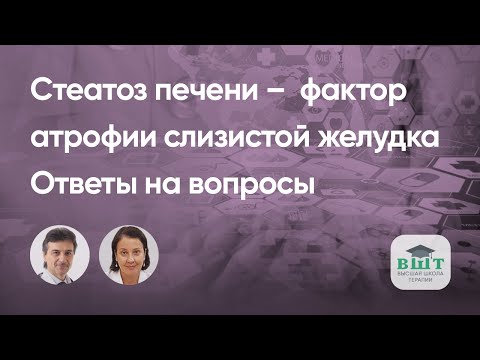 Видео: Механизм формирования атрофии слизистой оболочки желудка