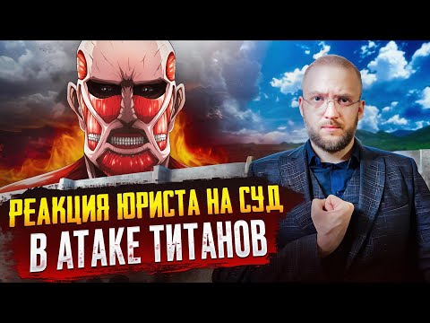 Видео: Настоящий Юрист Разбирает Суд В "Атаке Титанов" | Суд над Эреном