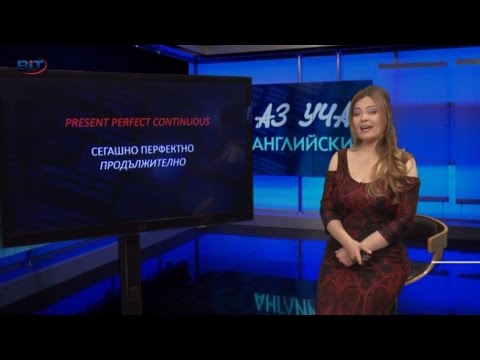 Видео: Present Perfect Continuous (II част), Читанка - Учи английски с Николая, Сезон 6, Еп. 36
