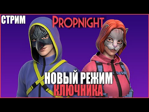 Видео: НОВЫЙ РЕЖИМ КЛЮЧНИКА ● Propnight ● СТРИМ ПРОПНАЙТ ● НОВОЕ ОБНОВЛЕНИЕ PROPNIGHT