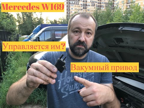 Видео: Вакуумный привод заслонки впускного коллектора Mercedes W169