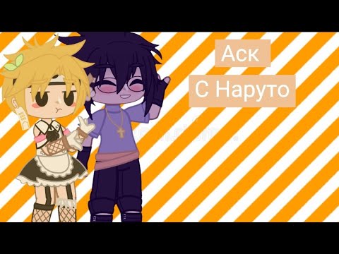 Видео: __🛐{Аск с Наруто}🛐 [ЯОЙ] ___
