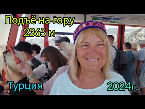 Видео: 341.Турция.Кемер.Экскурсия №3 Канатная дорога на Олимпос.