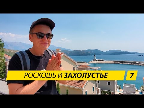 Видео: Черногория. Тиват, Порто Монтенегро, Донья Ластва, залив Траште. Стоит ли сюда ехать?