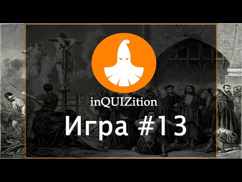 Видео: inQUIZition - Онлайн квиз викторина #13 || Тема "Прожарки" - Знаменитые собаки