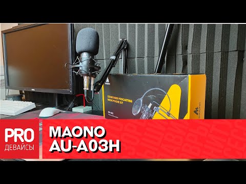 Видео: Обзор набора для стримов и подкастов Maono AU-A03.