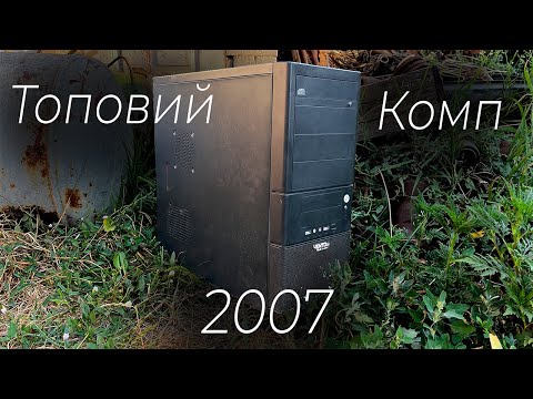 Видео: Топовий Пк 2007 року, на базі комплектуючих AMD