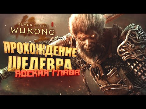 Видео: ПРОХОЖДЕНИЕ ШЕДЕВРА! - АДСКАЯ ГЛАВА - СТРИМ ШИМОРО - RTX 4090 В Black Myth: Wukong