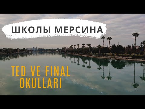 Видео: Школы Мерсина. Mersin schools. Часть2