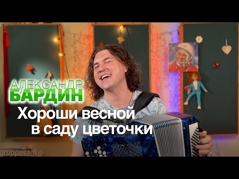 Видео: Хороши весной в саду цветочки! Александр Бардин