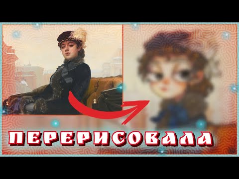 Видео: ПЕРЕРИСОВАЛА КАРТИНУ "НЕИЗВЕСТНАЯ"