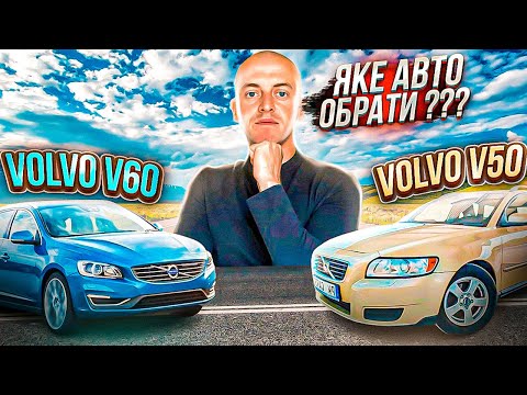 Видео: АВТО🚘 ПІД КЛЮЧ🔑 В ПОЛЬЩІ🇵🇱 /// VOLVO V50 & VOLVO V60 /// ЯКЕ АВТО ОБРАТИ ???