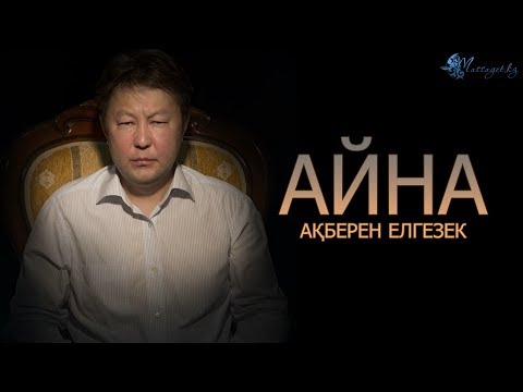 Видео: Ақберен Елгезек: «Поэзияның миссиясы – Тәңірді тану»