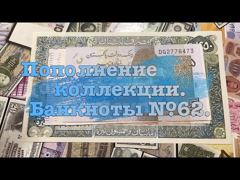 Видео: Пополнение коллекции. Банкноты №62.