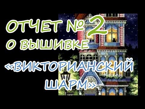 Видео: Вышивка / Отчет №2 "Викторианский шарм" / "Victorian Charm" Dimensions