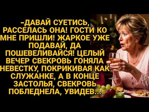 Видео: Свекровь позвала в гости, но целый вечер помыкала невесткой-служанкой, а в конце