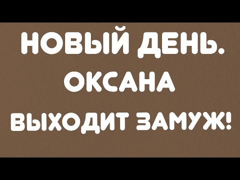 Видео: Новый день// Оксана выходит замуж! // Обзор видео//