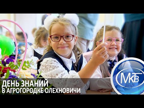 Видео: День знаний в агрогородке Олехновичи