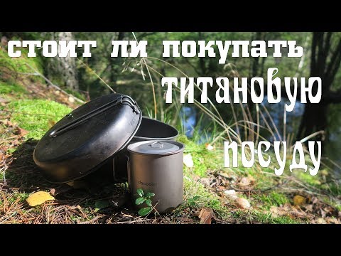 Видео: Стоит ли покупать титановую посуду