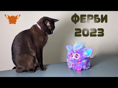 Видео: Ферби 2023 Смешнуха!
