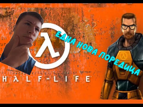 Видео: Една нова поредица half-life