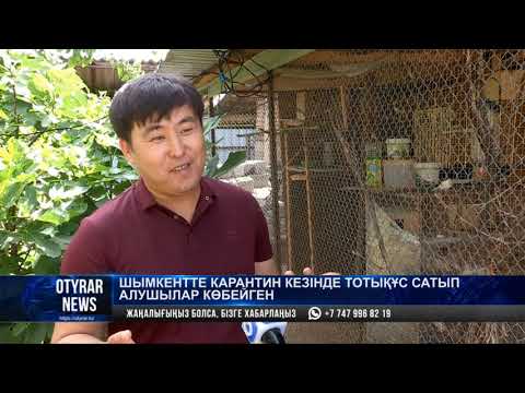Видео: Шымкентте карантин кезінде тотықұс сатып алушылар көбейген