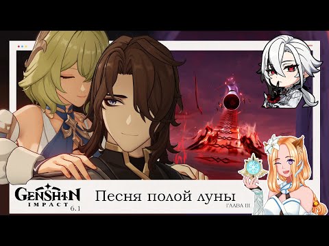 Видео: 🗡️Задание Архонтов. Страна, которой нет Глава III (2/2) Обнова 6.1⚜️|| Genshin Impact 6.1 (Nod-Krai)